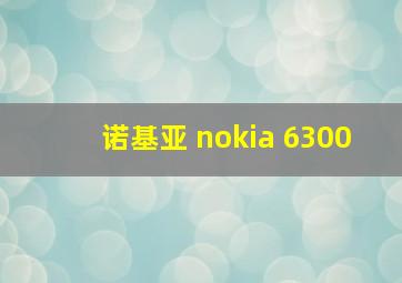 诺基亚 nokia 6300